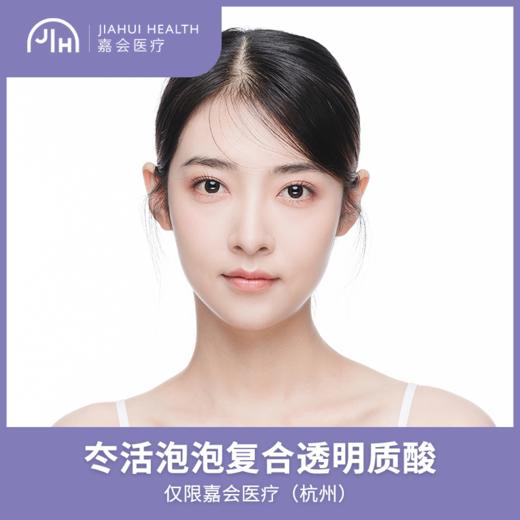 仅限杭州 冭活泡泡复合透明质酸 商品图0