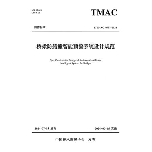 桥梁防船撞智能预警系统设计规范 商品图3
