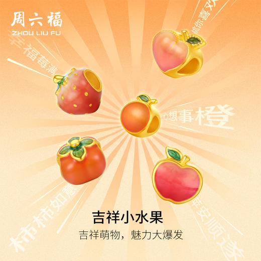 周六福黄金转运珠女款5d硬金定价水果派对吉祥小水果路路通 商品图0