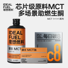 理想燃料 | 高效助燃生酮 MCT 1+1+1系列