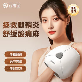 云康宝手部按摩器 腱鞘关节炎热敷仪手指手掌手心揉捏按摩