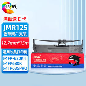 绘威JMR125色带架 适用映美Jolimark FP-630KII FP-680K TP-635Pro打印机色带