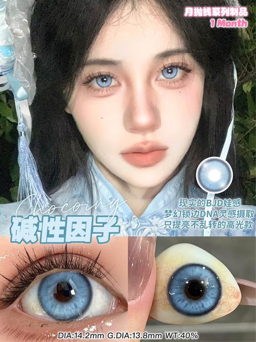 chocoing月抛 花园仙境紫/仙境蓝/海盐冰椰/碱性因子/留洋千金/血腥灵药 14.5mm 紫蓝绿金棕红 商品图2