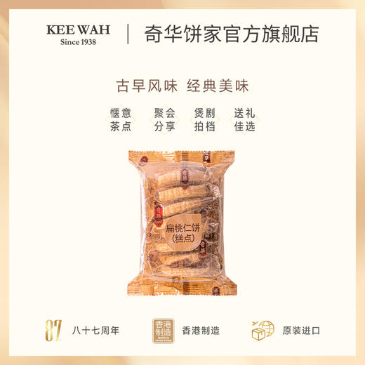 【扁桃仁饼-8片装】奇华饼家 香港进口零食品饼干特产糕点心 商品图2