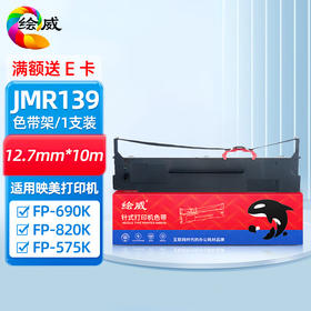 绘威JMR139色带架 适用映美FP-575K FP-690K FP-690KII FP-820K FP-820KII ME-2000D打印机色带
