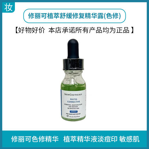 修丽可植萃舒缓修复精华露(色修)15ml 商品图0