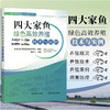 四大家鱼绿色高效养殖技术与实例【中国农业出版社官方正版】 商品缩略图0