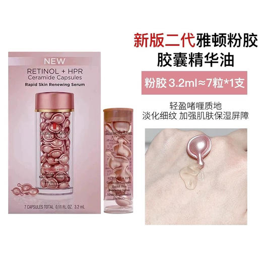 【紧致淡纹】伊丽莎白雅顿粉胶二代7粒 A醇胶囊精华液7粒体验装 面部淡纹紧致 商品图3