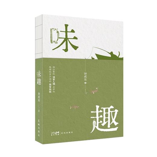 味趣 钟成泉著 潮汕餐饮领军人物老钟叔驰骋饮食江湖的秘籍 美食饮食文化 花城出版社正版书籍 商品图4