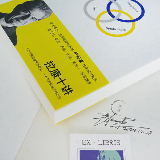 【签名本】我思· 拉康十讲   严和来/著 商品图5
