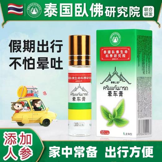 【无惧出行❗️泰国卧佛晕车膏】多种植物提取，一瓶在手，舒适出游！坐车开车薄荷清凉防晕车头晕防困滚珠旅行 商品图0