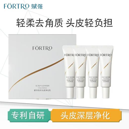 Fortro赋强都市防护头皮净化乳15ml*4 商品图0