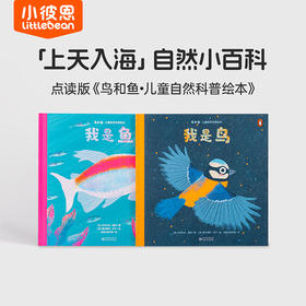 【小七老师】小彼恩出品   鸟和鱼儿童自然科普绘本 套装2册 点读版