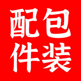 门店包装配件专属链接