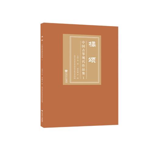 橘颂——中国古筝现代作品集1 商品图0