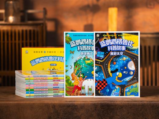 《蓝鹦鹉格鲁比科普故事》（全12册）全球千万家庭严选，欧洲家喻户晓的百科经典，会讲故事的科普书，培养孩子大格局、全球视野、远见卓识 商品图8