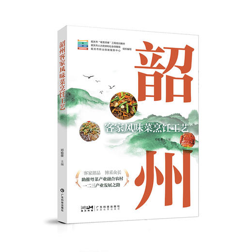 韶州客家风味菜烹饪工艺 商品图0
