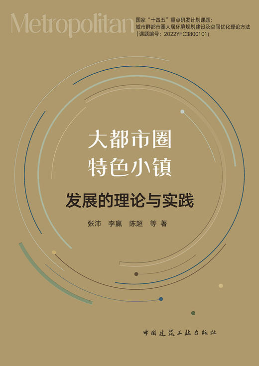 大都市圈特色小镇发展的理论与实践 商品图2