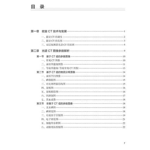 双层探测器光谱CT影像诊断 高剑波 张永高 主编 CT发展的角度介绍光谱CT设备成像原理 详细阐述各光谱参数的意义及临床应用特点 商品图3