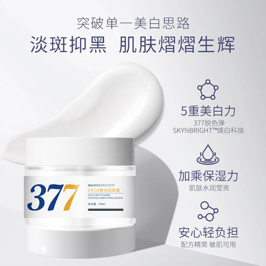 【377美白祛斑霜，拍一发2！】男女士皆适用。淡化色斑，提亮肤色，抗皱紧致，一瓶搞定多种问题！经过专业验证，有效美白祛斑，让你拥有白皙无瑕的肌肤。 商品图3
