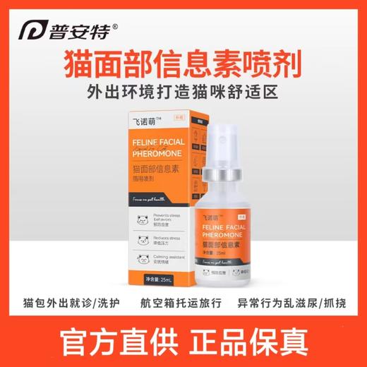 普安特 猫咪预防应激喷雾 25ml/瓶 保健用品 商品图0