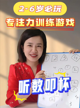 提高专注力-听数叩杯