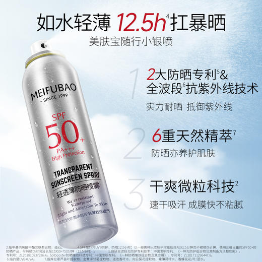 【年货节直降·50倍】美肤宝轻透薄防晒喷雾SPF50+ PA+++ 150ml 防紫外线清爽面部全身军训防晒喷雾 商品图1