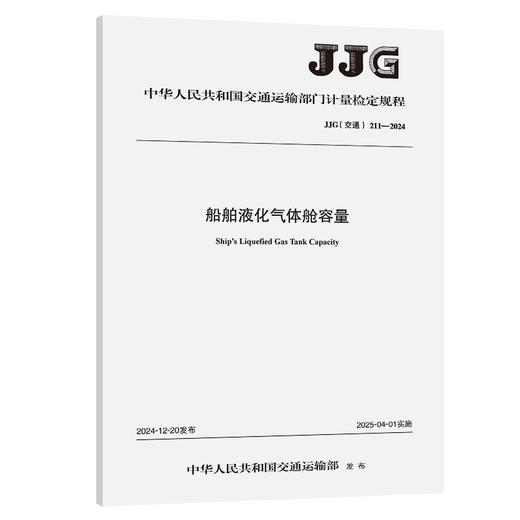 船舶液化气体舱容量（JJG（交通）211—2024） 商品图0