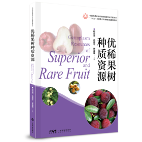 优稀果树种质资源（中国热带亚热带特色果树种质资源丛书）
