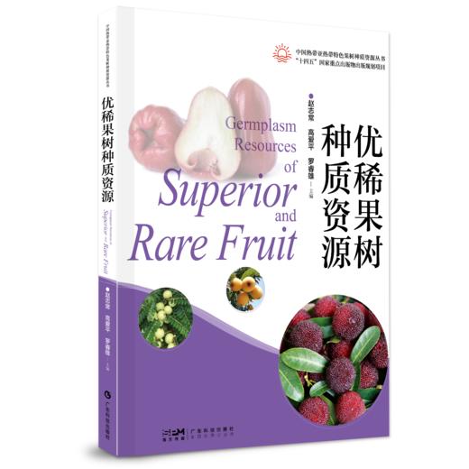 优稀果树种质资源（中国热带亚热带特色果树种质资源丛书） 商品图0
