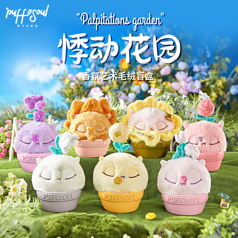 【越摸越顺手的毛绒盲盒】puffosoul悸动花园毛绒盲盒 潮玩公仔 可爱玩偶摆件手办礼