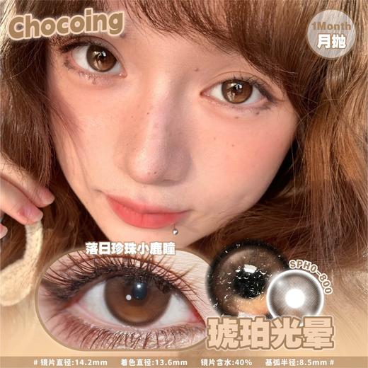 chocoing月抛 琥珀光晕 棕/冰滴慕斯 灰 14.2mm 一副2片 商品图2