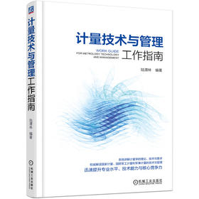 计量技术与管理工作指南