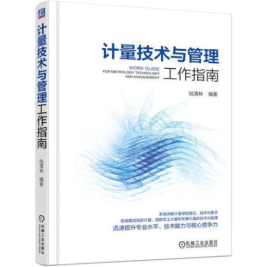 计量技术与管理工作指南 商品图0