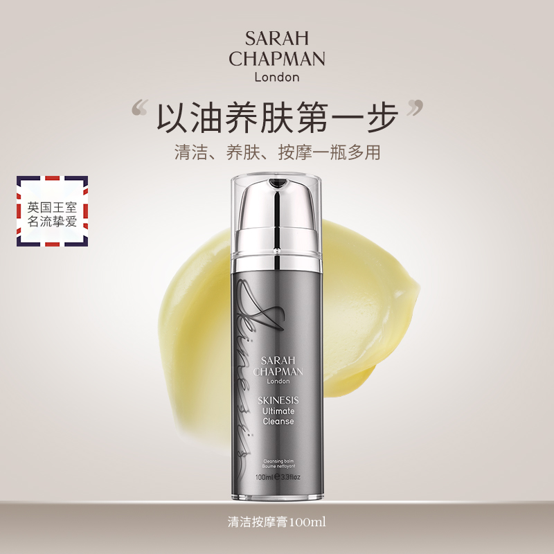 【郑州保税】英国Sarah Chapman莎娜普蔓卸妆洁面膏100ml