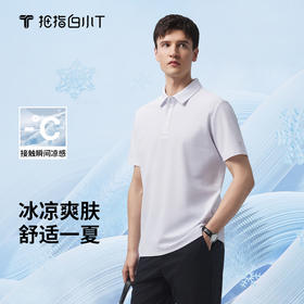 拇指白小T冰玉POLO衫无限系列