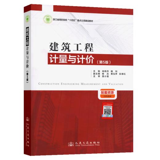 建筑工程计量与计价（第5版） 商品图2
