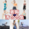 iyoga瑜伽裹胸断码清仓合集 商品缩略图0