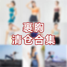 iyoga瑜伽裹胸断码清仓合集