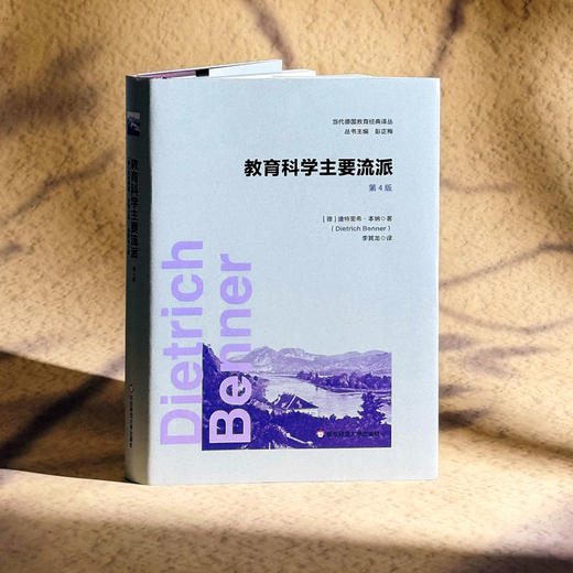 教育科学主要流派 第4版 当代德国教育经典译丛 德国教育学 商品图3