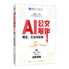 AI公文写作：理念、方法与实务 范例 格式 关键指令 法定公文 事务性公文 写作方法 商品缩略图2