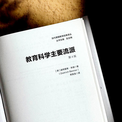 教育科学主要流派 第4版 当代德国教育经典译丛 德国教育学 商品图6