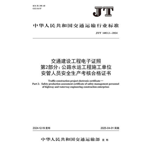 交通建设工程电子证照    第2部分：公路水运工程施工单位安管人员安全生产考核合格证书（JT/T 1403.2—2024） 商品图3