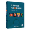 双层探测器光谱CT影像诊断 高剑波 张永高 主编 CT发展的角度介绍光谱CT设备成像原理 详细阐述各光谱参数的意义及临床应用特点 商品缩略图1