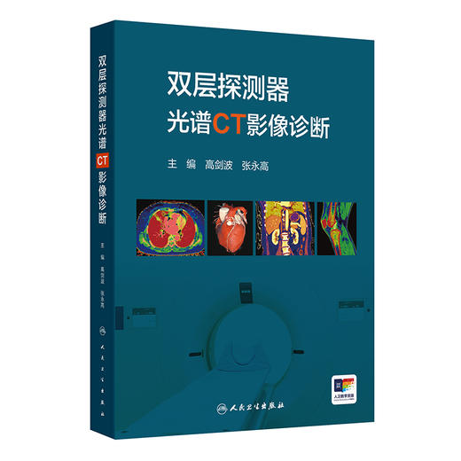 双层探测器光谱CT影像诊断 高剑波 张永高 主编 CT发展的角度介绍光谱CT设备成像原理 详细阐述各光谱参数的意义及临床应用特点 商品图1