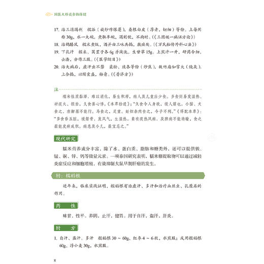 国医大师谈食物保健 柴嵩岩 刘清泉主编 临床实践常用食疗单方验方辨证食疗对选择食物选用 中医食物养生保健谈 人民卫生出版社 商品图4