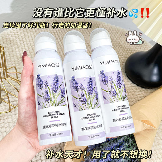 「拍1发3！」YIMIAOSI薰衣草补水喷雾水150ml单瓶 补水保湿提亮湿敷精华爽肤水美容护肤 商品图1