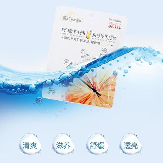 森田柠檬西柚焕采面膜 5片/盒 商品图1
