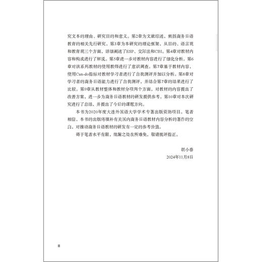 中国大学商务日语教育内涵研究 商品图4