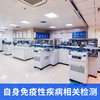 自身免疫性疾病相关检测（仅限自费人群） 商品缩略图0